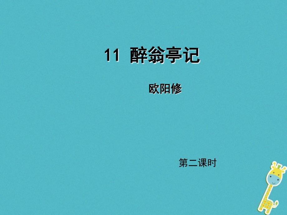 2018年九年级语文上册第三单元11醉翁亭记第2课时课件新人教版_第1页