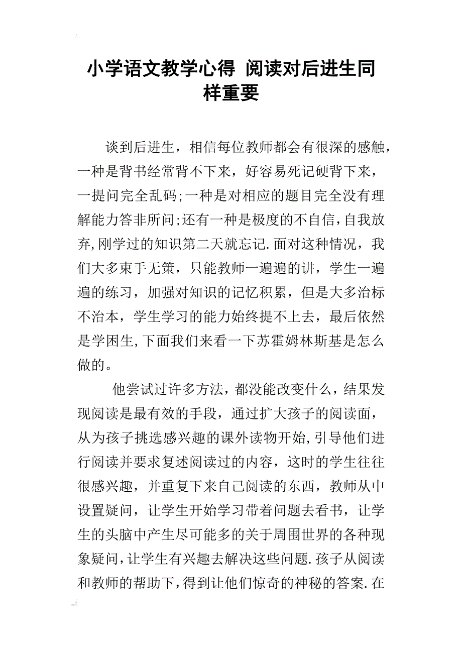 小学语文教学心得 阅读对后进生同样重要_第1页