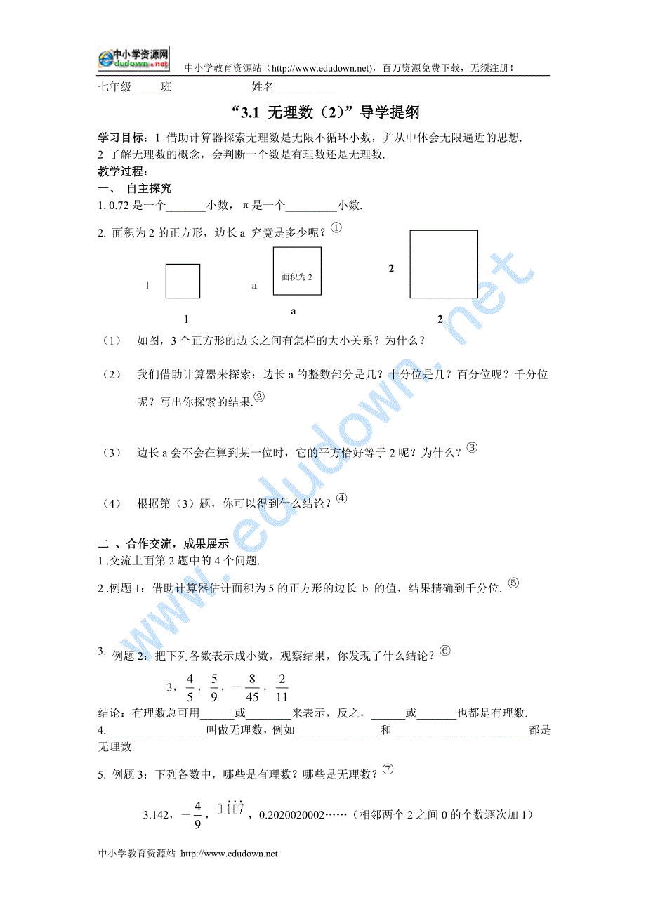 鲁教版七上3.1《无理数》word学案2_第1页