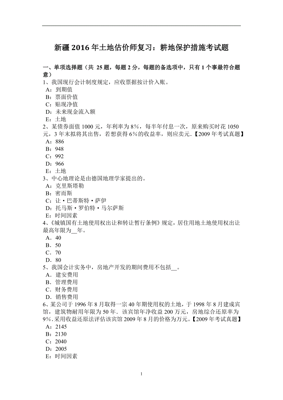 新疆2016年土地估价师复习：耕地保护措施考试题_第1页