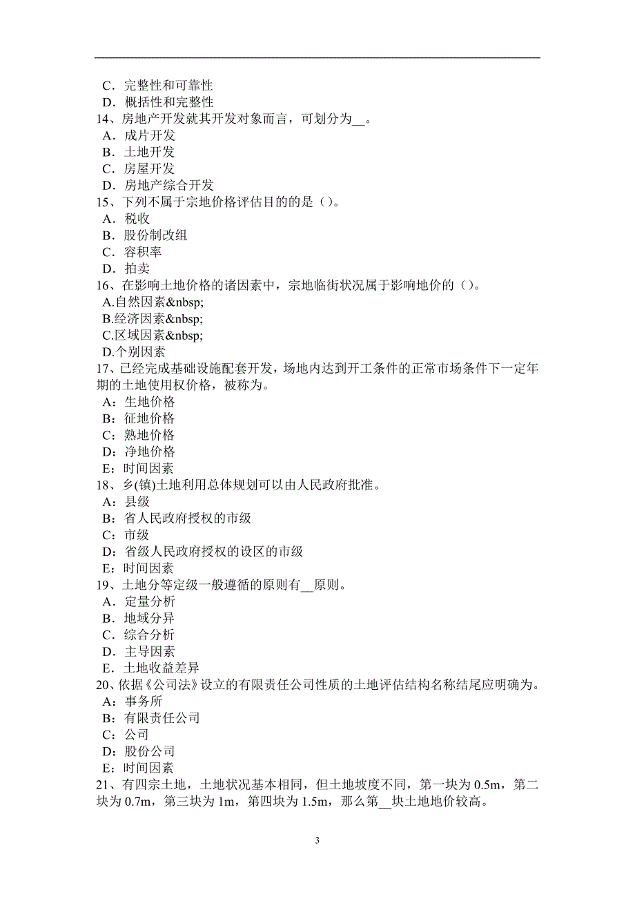 新疆2016年土地估价师复习：耕地保护措施考试题_第3页