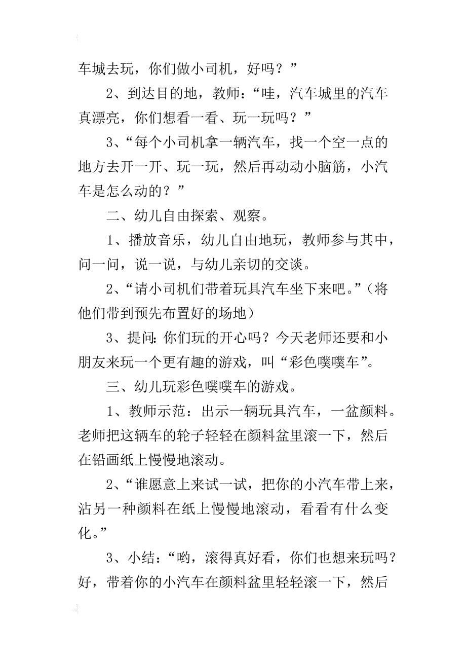 幼儿园小班主题活动公开课优秀教案：小汽车嘟嘟嘟_第5页