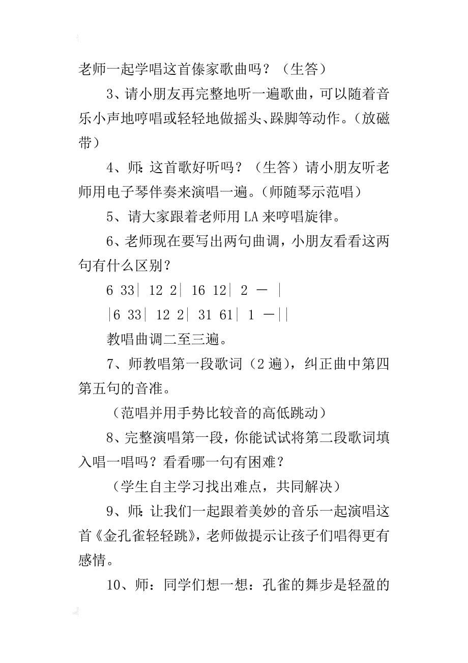 小学音乐公开课教案《金孔雀轻轻跳》教学设计与反思_第5页