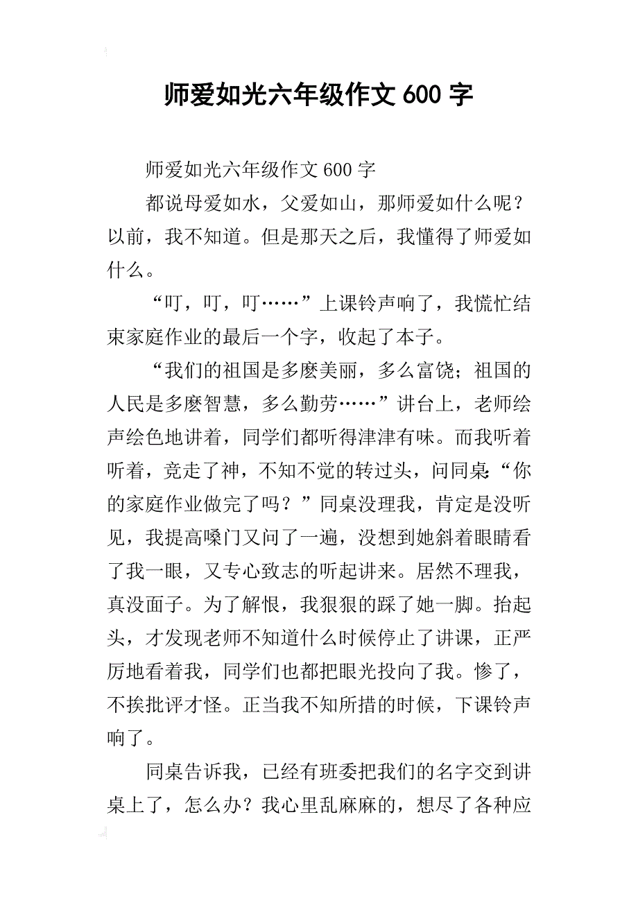 师爱如光六年级作文600字_第1页