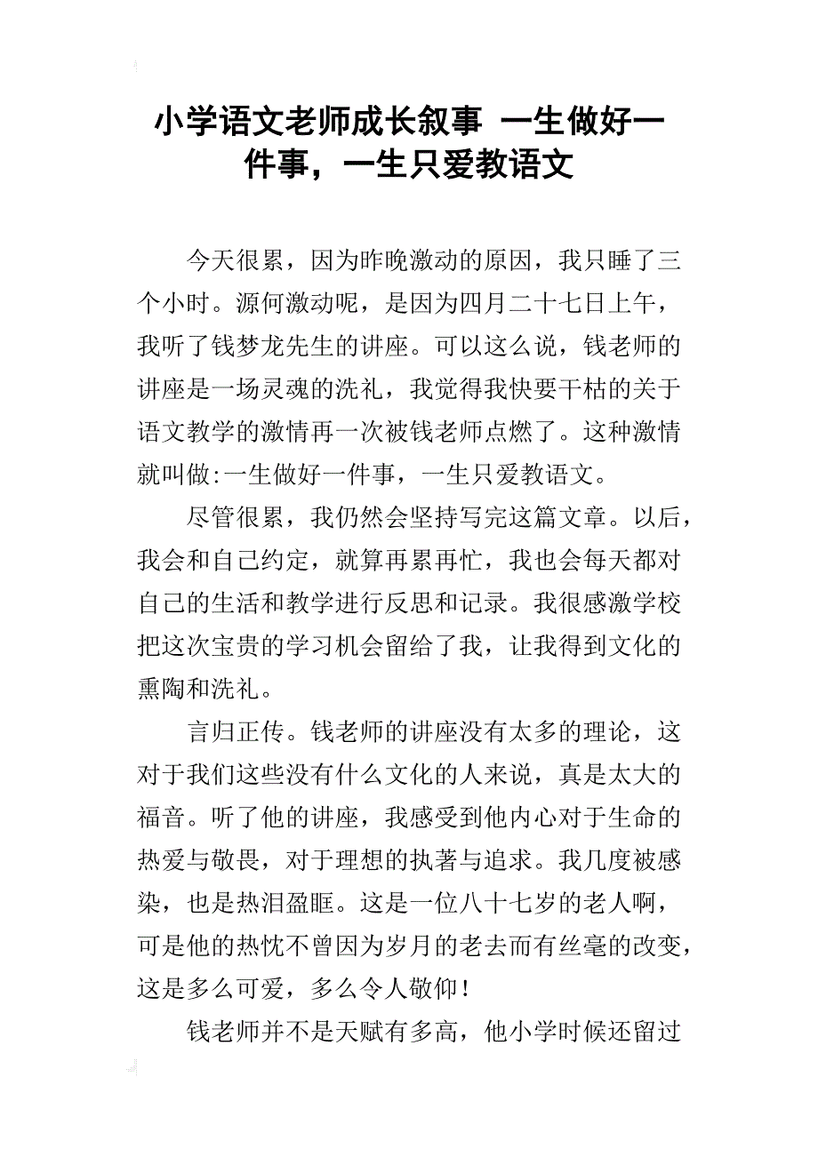 小学语文老师成长叙事 一生做好一件事，一生只爱教语文_第1页