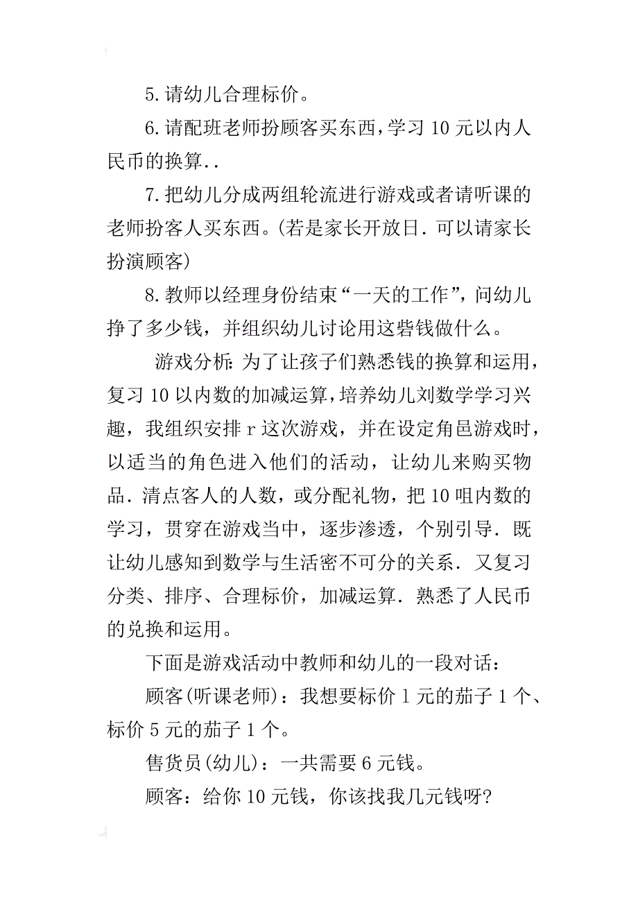 幼儿园大班数学游戏示范课教案：小小超市（10以内钱币换算）_第2页