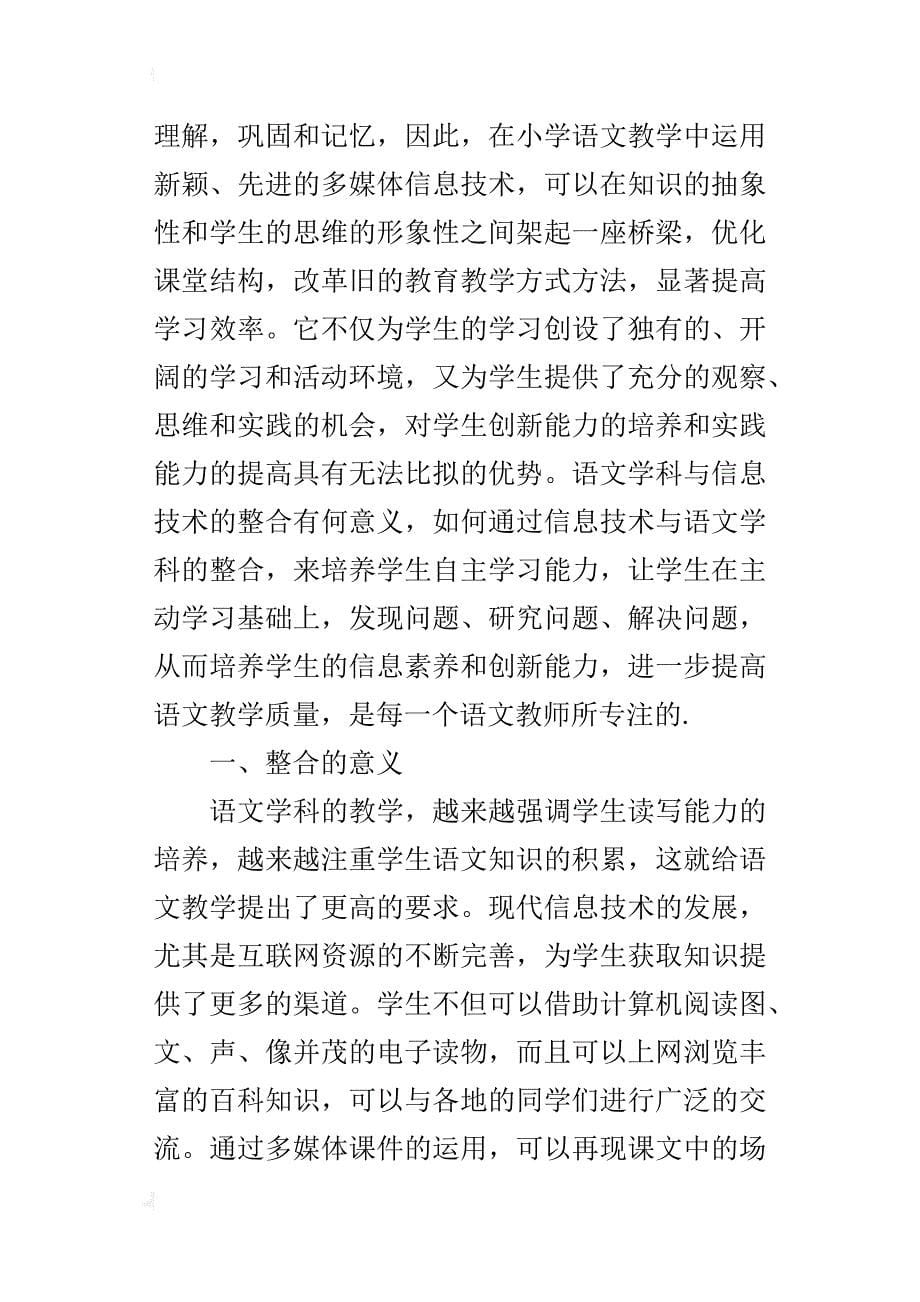 小学语文优秀教学论文小学语文与信息技术的整合带来的效果_第5页