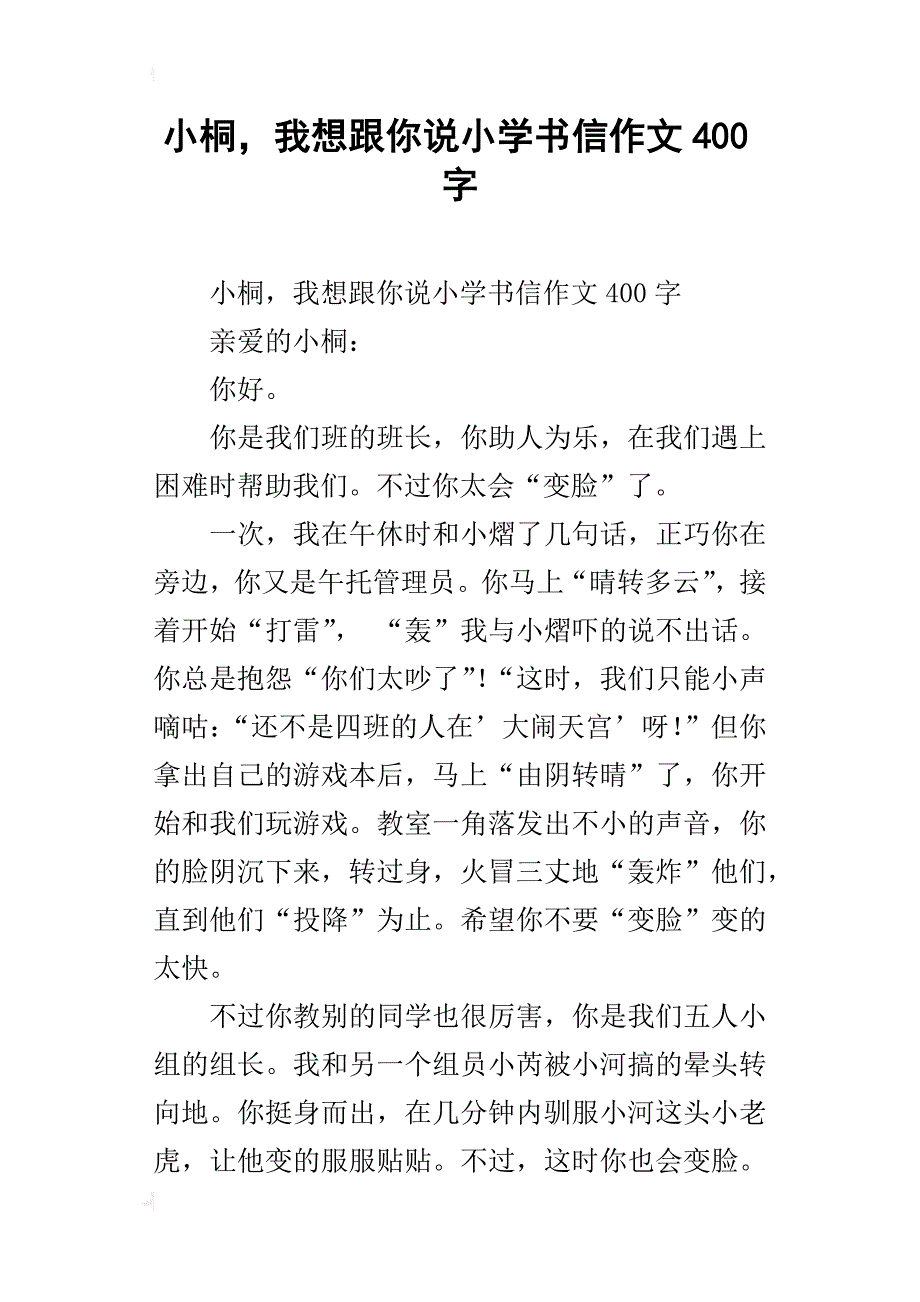 小桐，我想跟你说小学书信作文400字_1_第1页