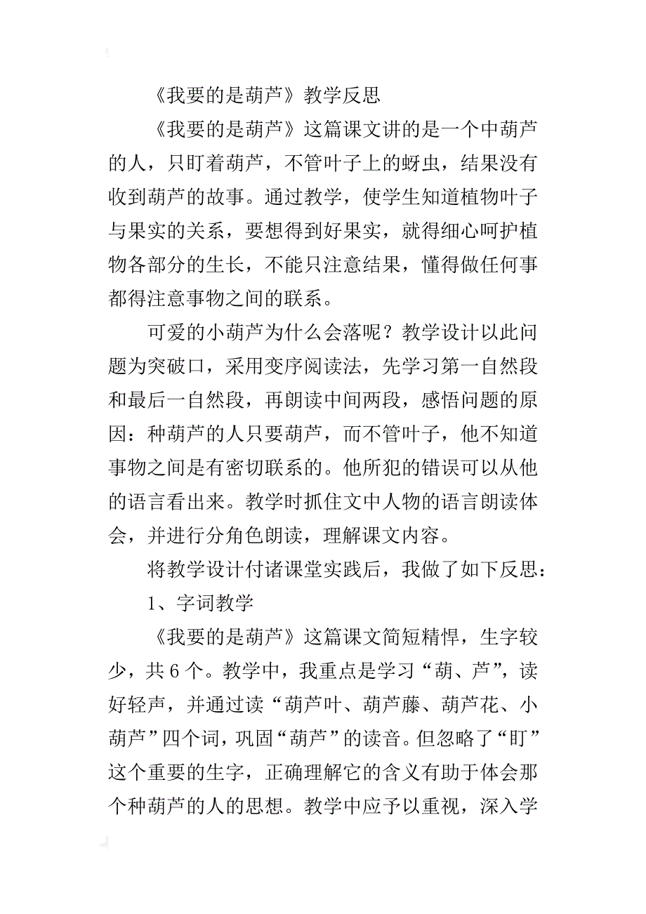 小学语文教后随笔《我要的是葫芦》教学反思_第3页