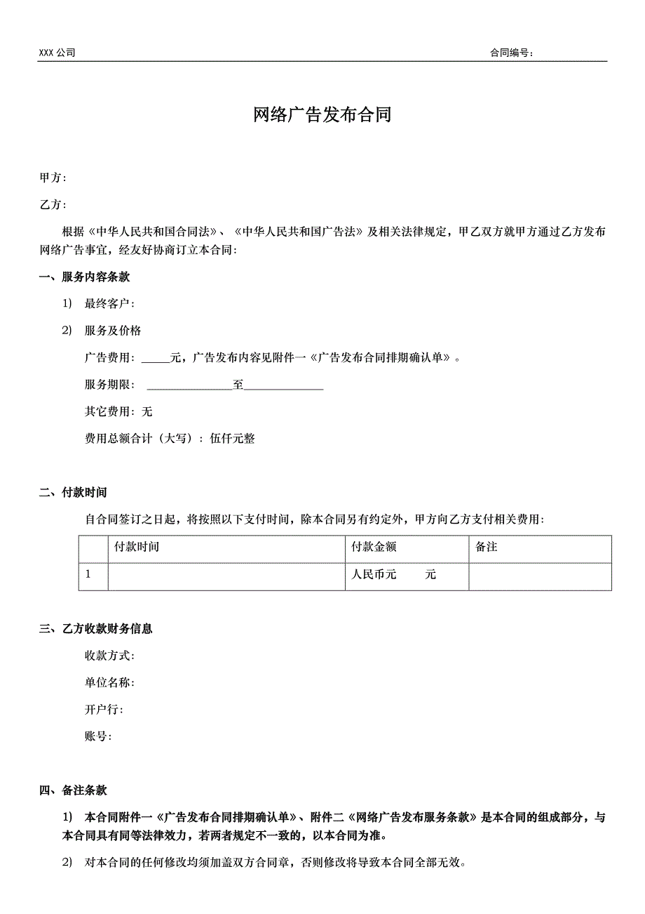 网络广告发布合同 模板_第1页