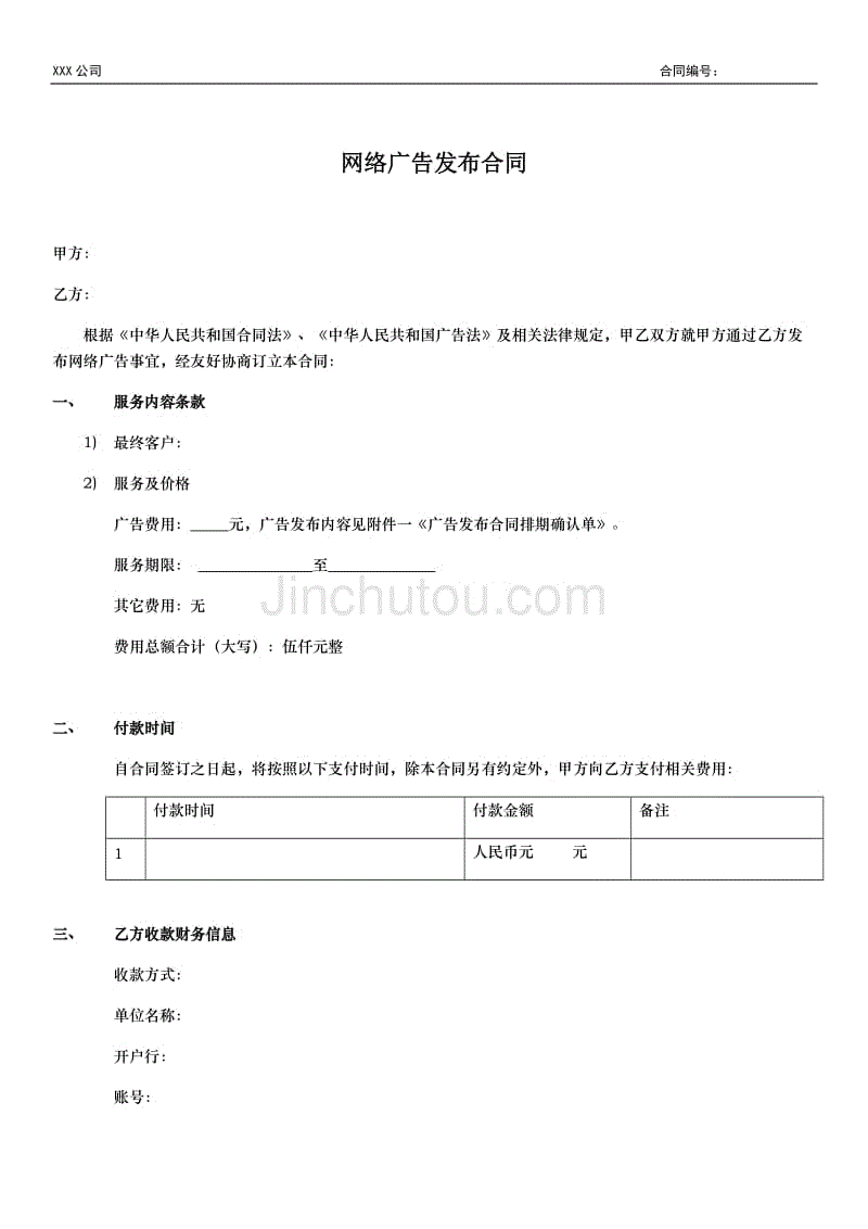 网络广告发布合同 模板