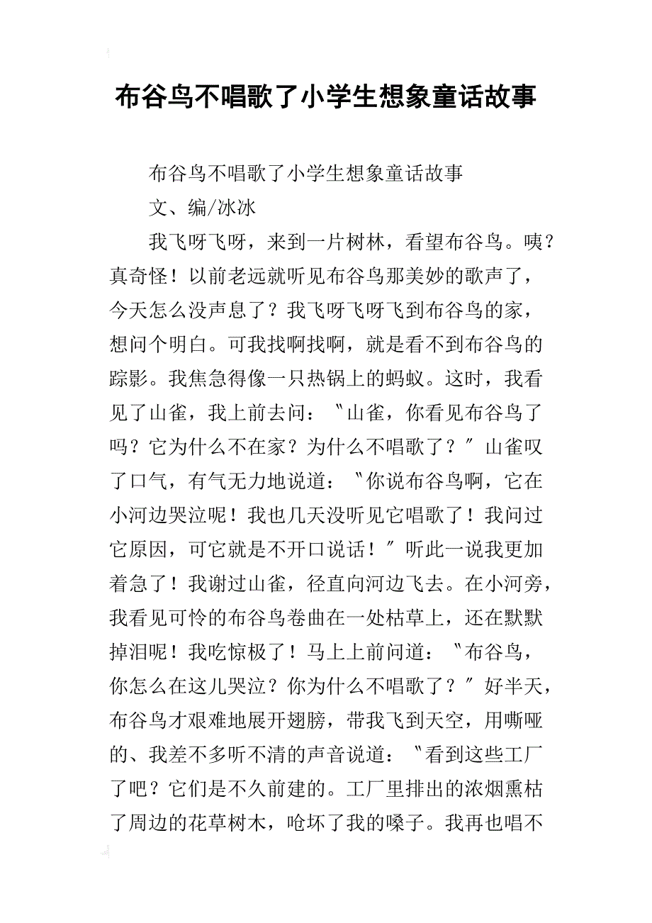 布谷鸟不唱歌了小学生想象童话故事_第1页