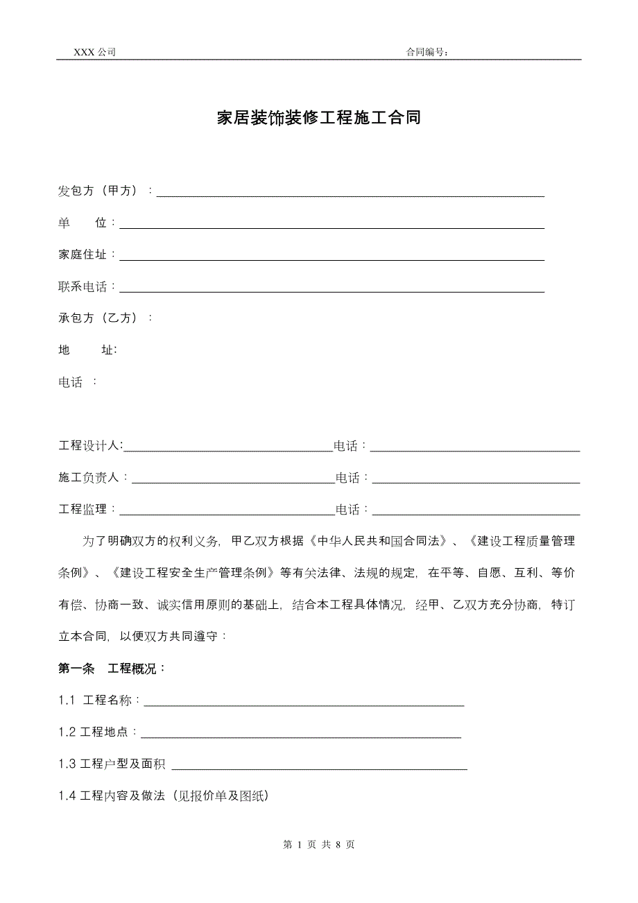 家庭居室装饰装修施工合同 标准版_第1页