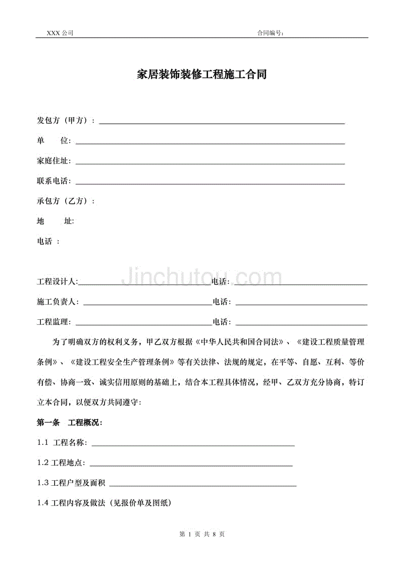 家庭居室装饰装修施工合同 标准版