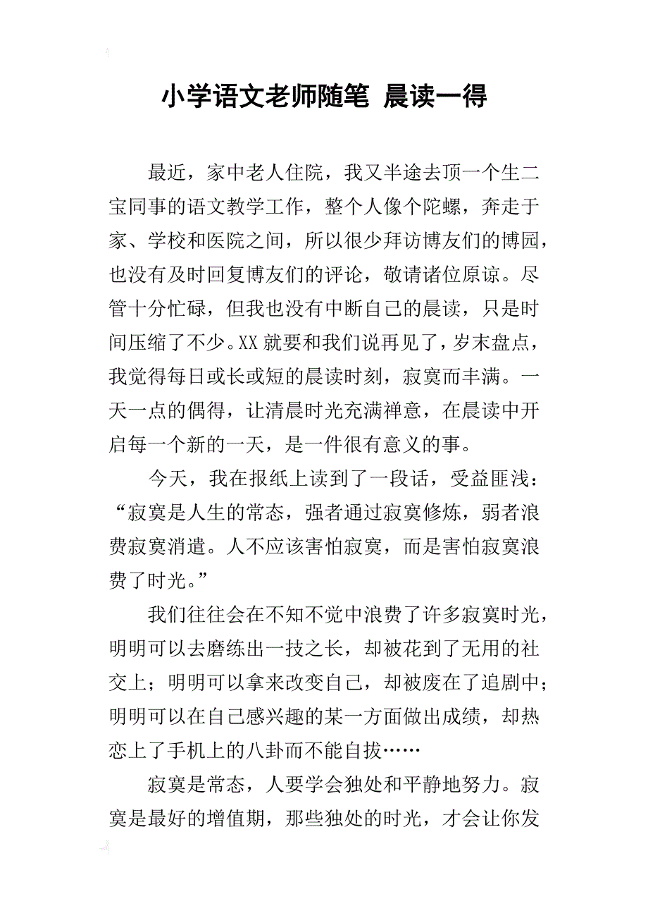 小学语文老师随笔 晨读一得_第1页