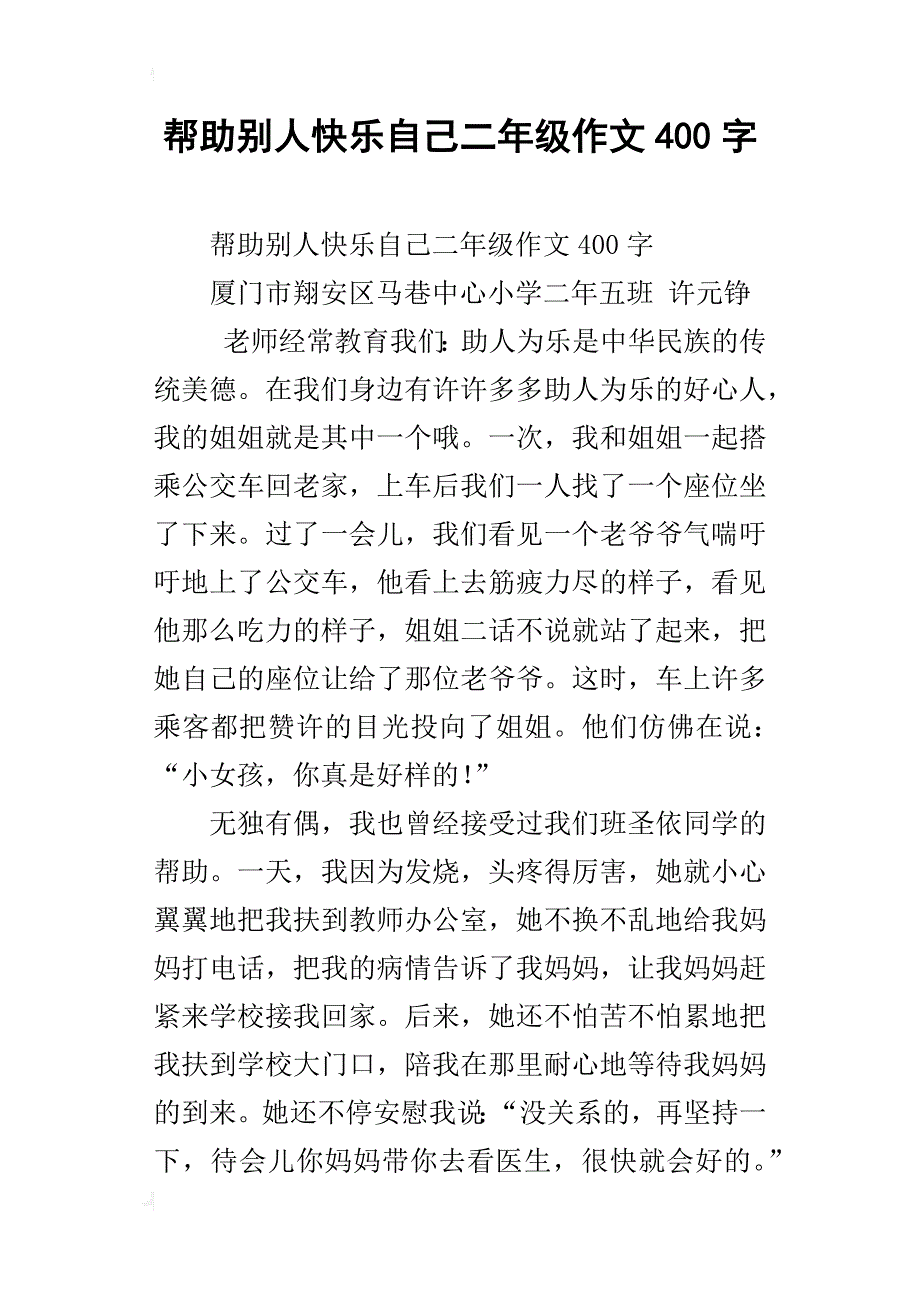 帮助别人快乐自己二年级作文400字_第1页