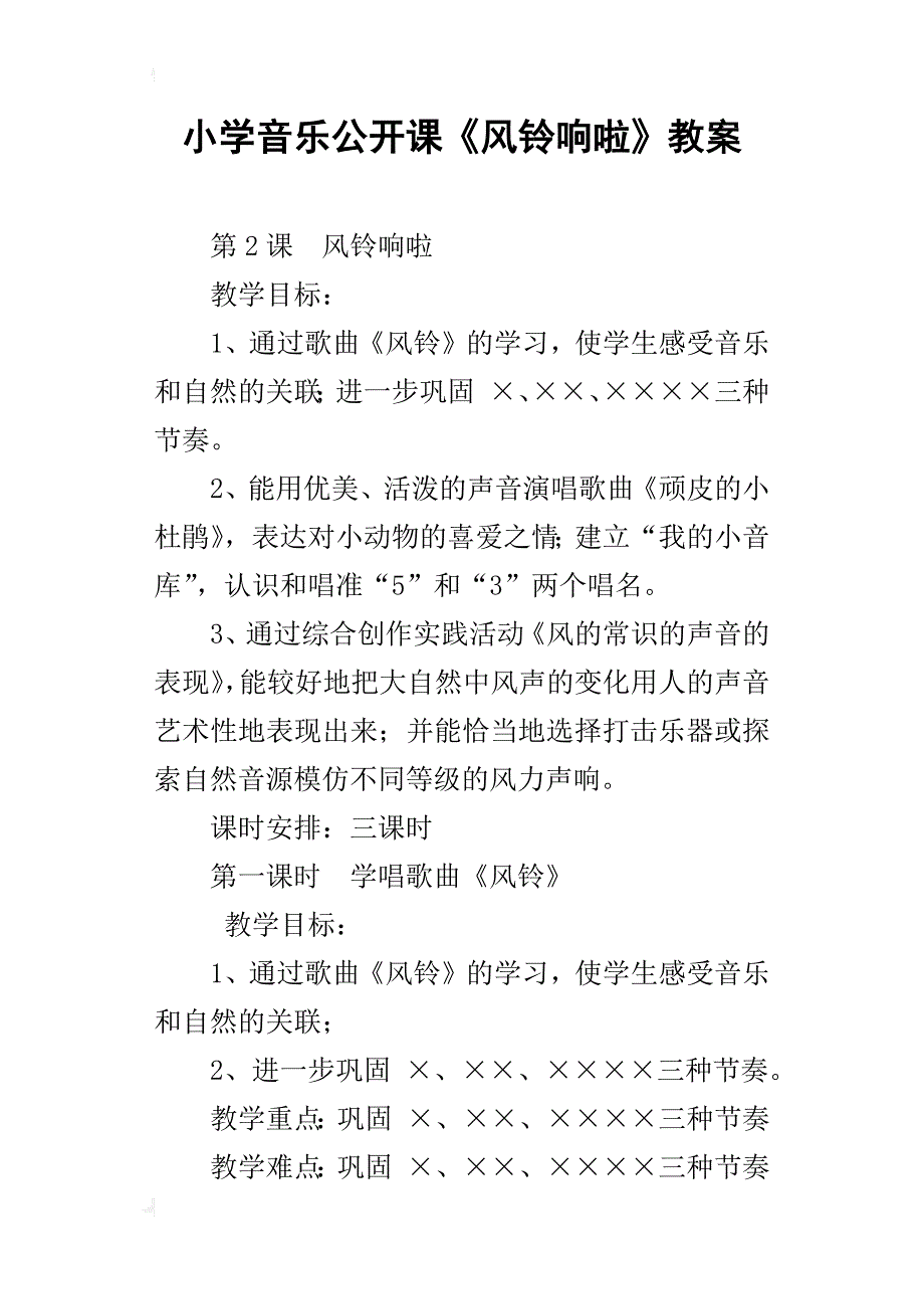 小学音乐公开课《风铃响啦》教案_第1页