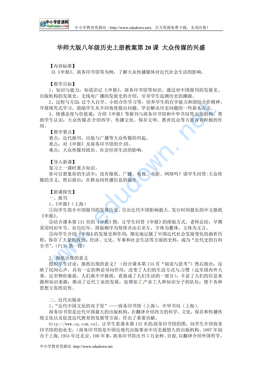 华师大版八上第20课《大众传媒的兴盛》word教案_第1页