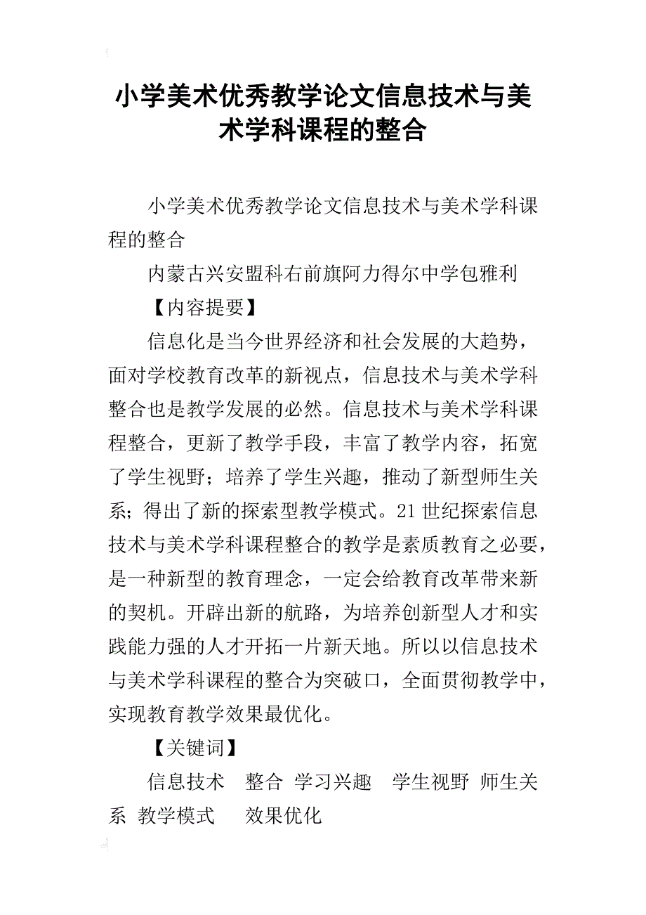 小学美术优秀教学论文信息技术与美术学科课程的整合_第1页