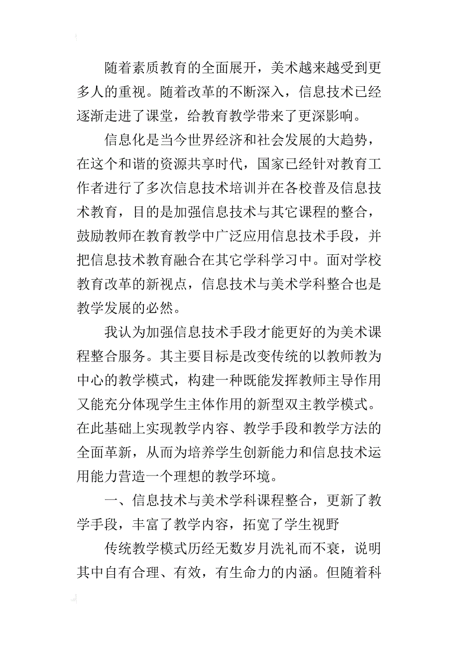 小学美术优秀教学论文信息技术与美术学科课程的整合_第2页