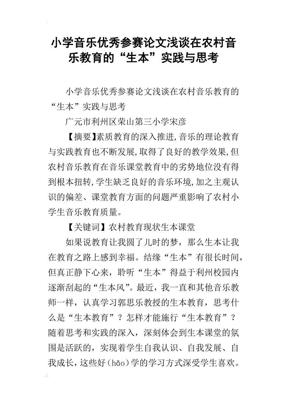 小学音乐优秀参赛论文浅谈在农村音乐教育的“生本”实践与思考_第1页