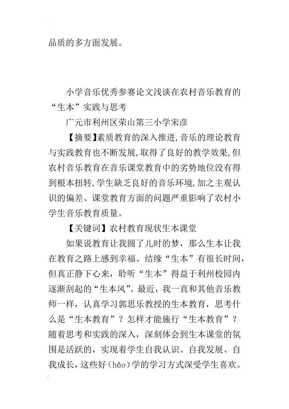 小学音乐优秀参赛论文浅谈在农村音乐教育的“生本”实践与思考_第4页