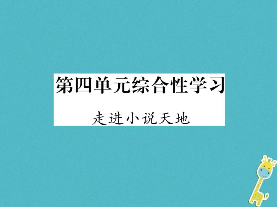 2018届九年级语文上册第四单元综合性学习走进小 说天 地作业课件新人教版_第1页