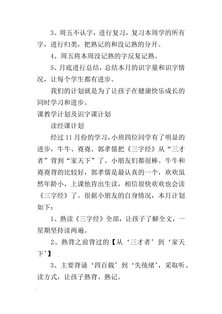 小班读经课教学计划及识字课计划_第3页