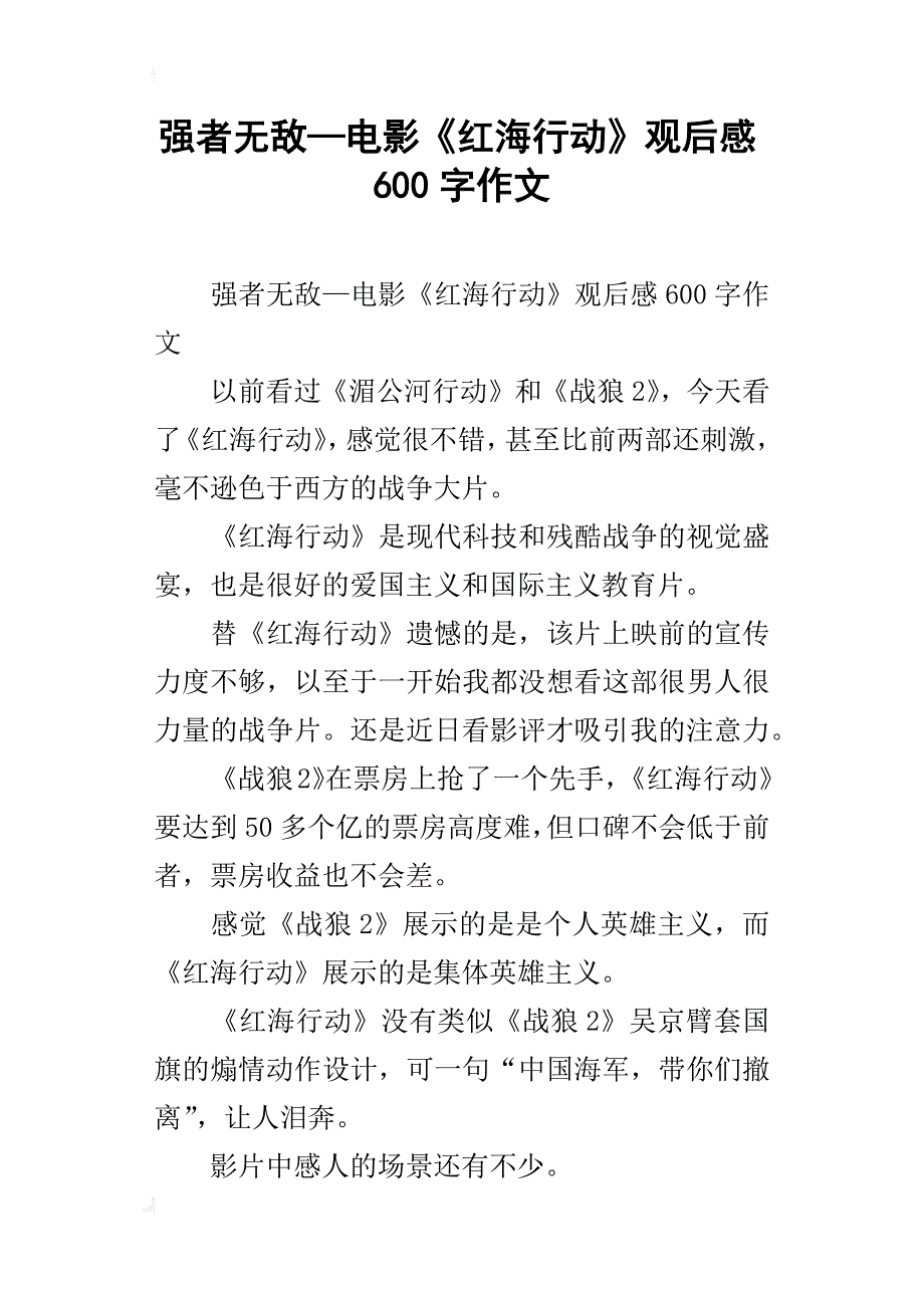 强者无敌—电影《红海行动》观后感600字作文_第1页