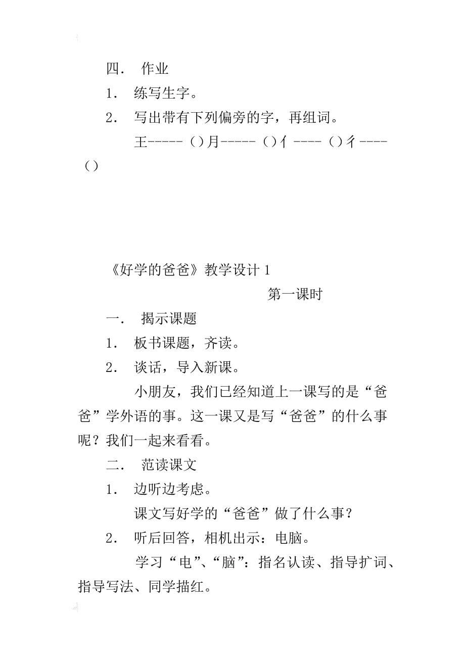 小学语文《好学的爸爸》教学设计和教学反思推荐_第5页