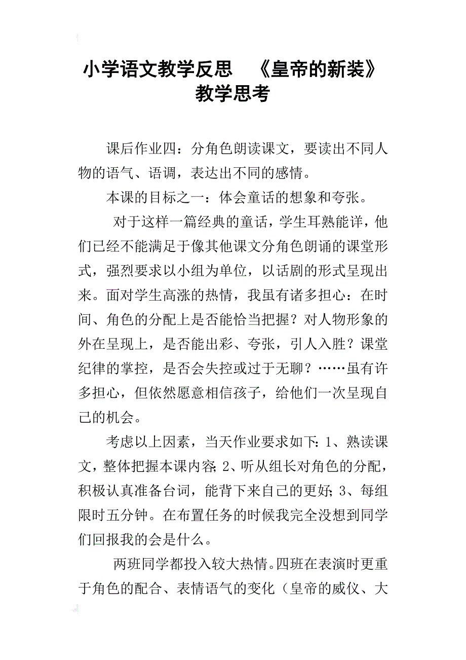 小学语文教学反思  《皇帝的新装》教学思考_第1页