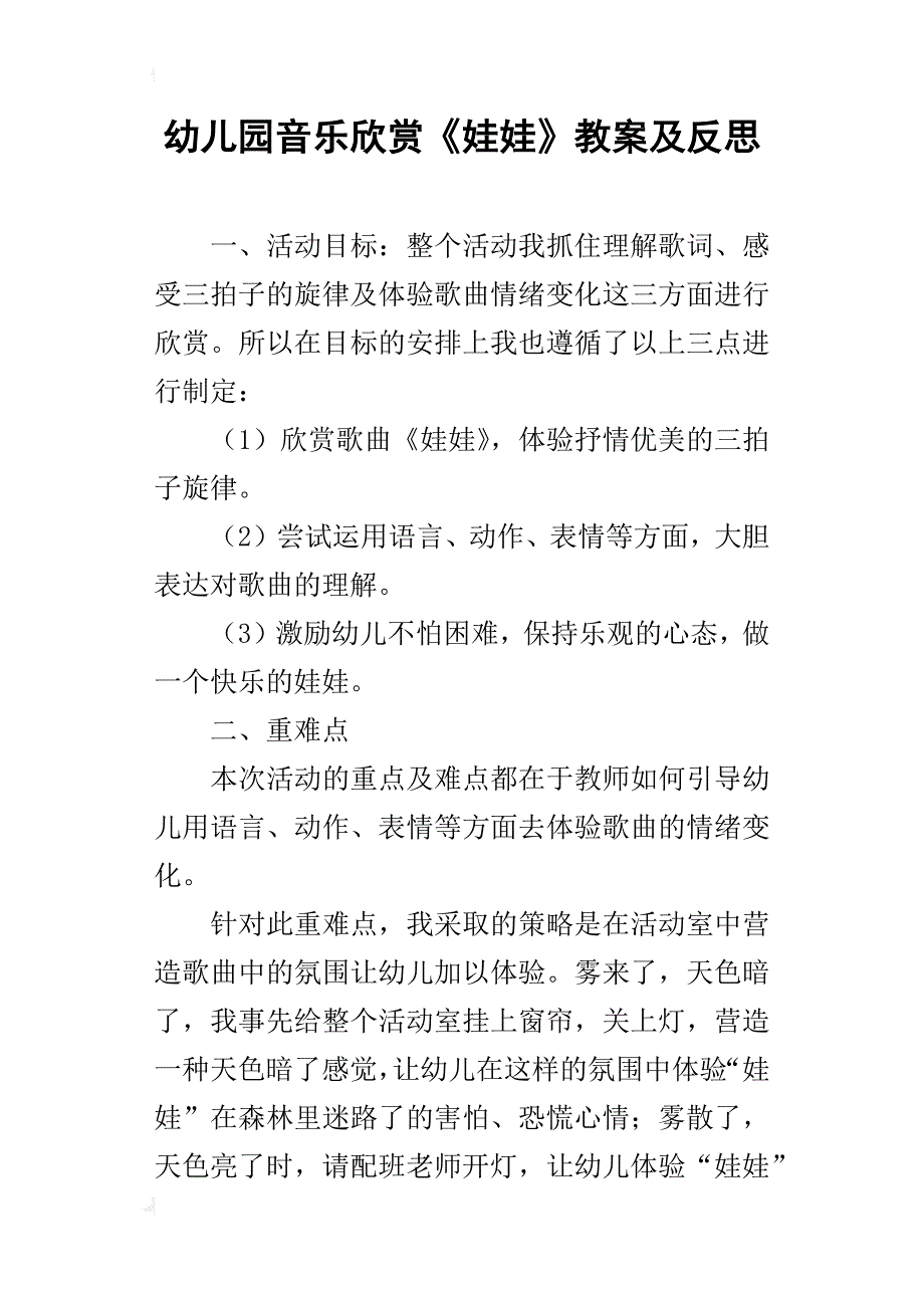 幼儿园音乐欣赏《娃娃》教案及反思_第1页