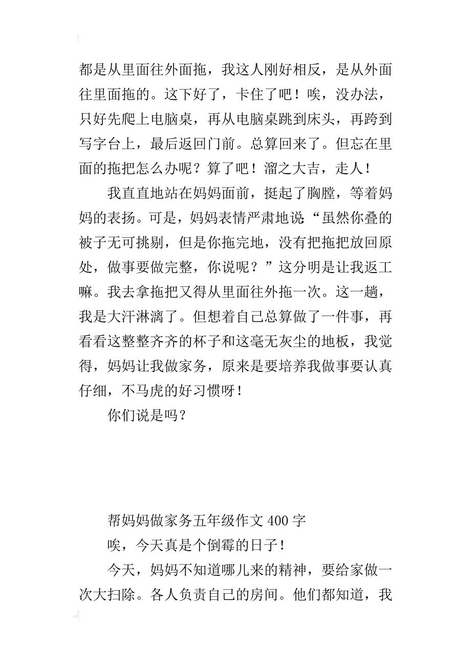 帮妈妈做家务五年级作文400字_第3页