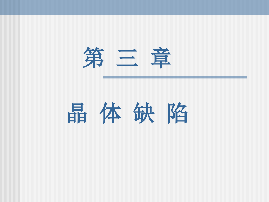 第材料科学基础第3章_ppt课件_第1页