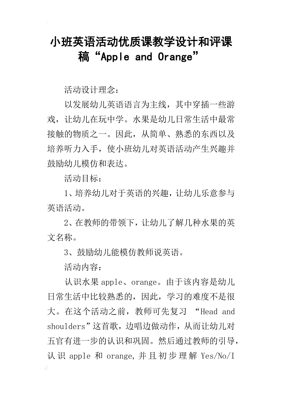 小班英语活动优质课教学设计和评课稿“apple and orange”_第1页