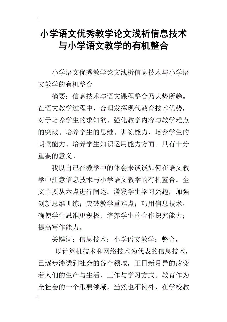 小学语文优秀教学论文浅析信息技术与小学语文教学的有机整合_第1页