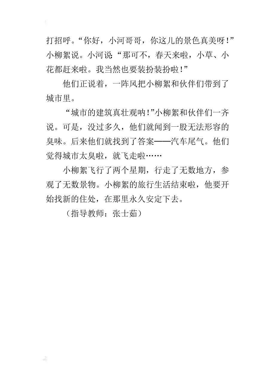 小学自编的童话故事作文300字~400字：柳絮的旅途_第4页