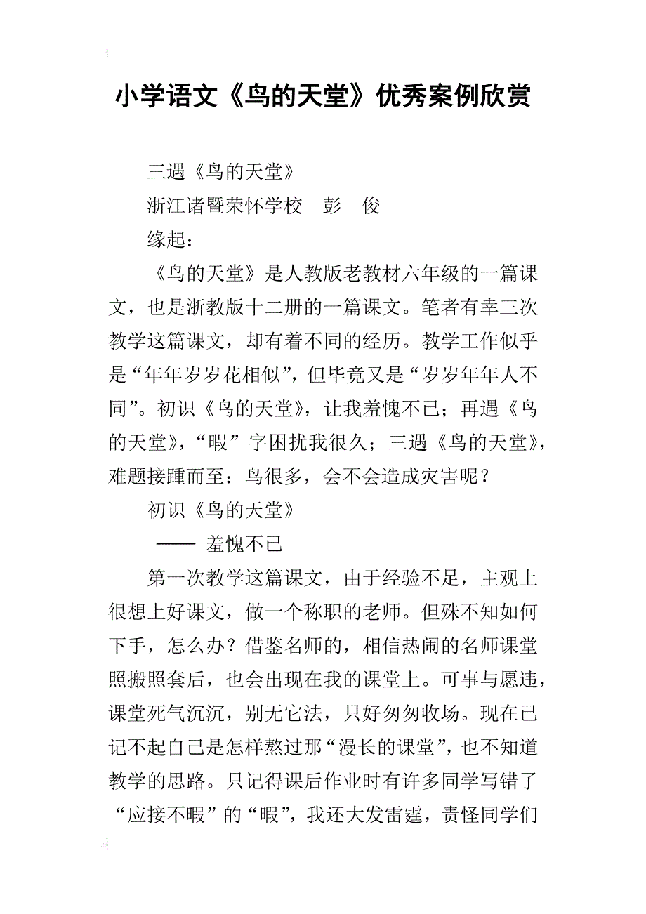 小学语文《鸟的天堂》优秀案例欣赏_第1页