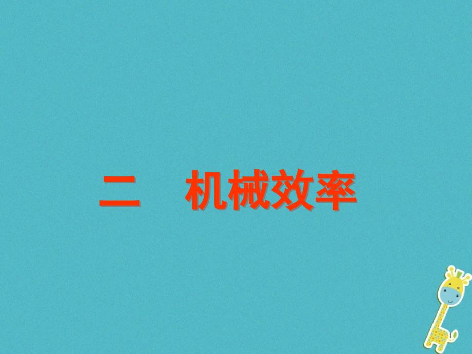 2018年八年级物理下册 12.3机械效率课件 （新版）新人教版_第1页