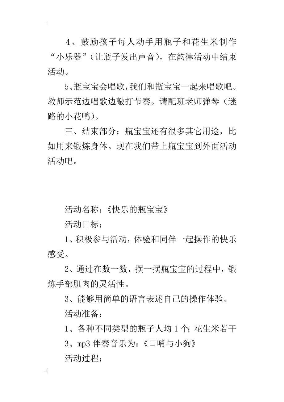 小班智力活动《快乐的瓶宝宝》优秀教案设计及活动反思_第5页