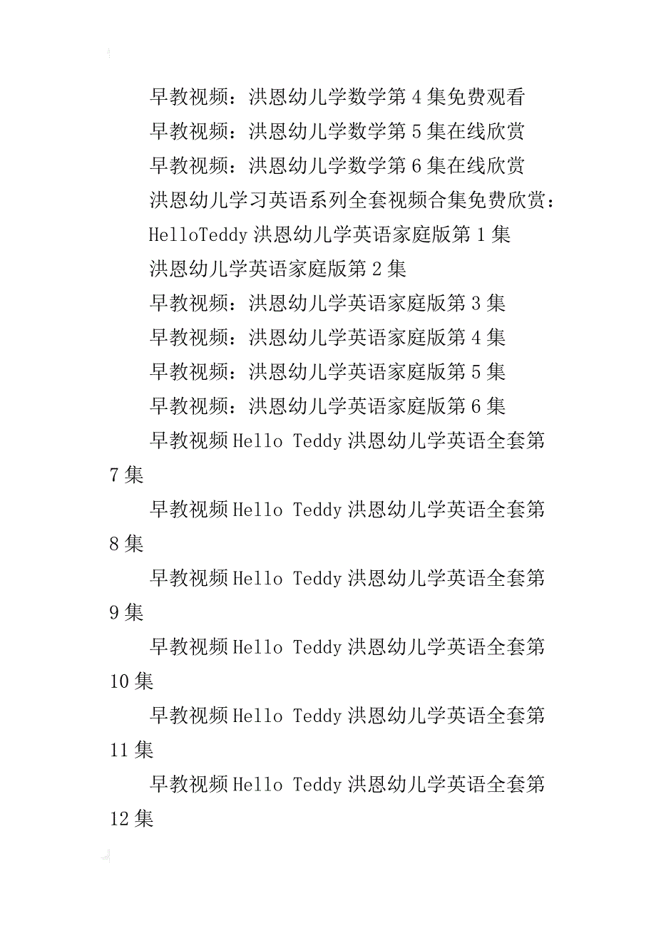 少儿早教洪恩幼儿学英语、数学、故事系列视频大全推荐_第4页