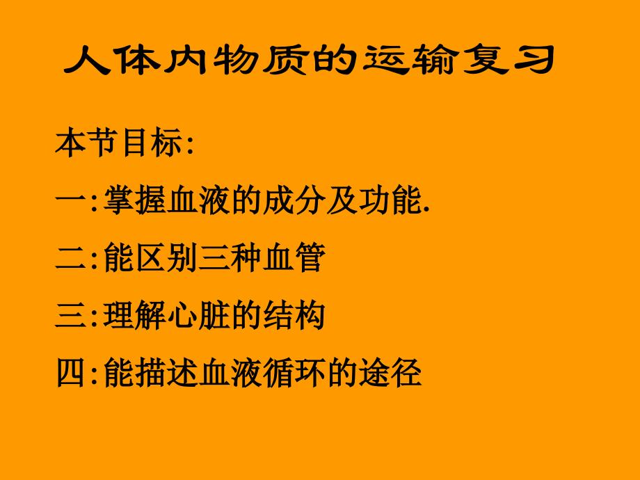 第四章_人体内物质的运输__血液循环复习课件_第1页