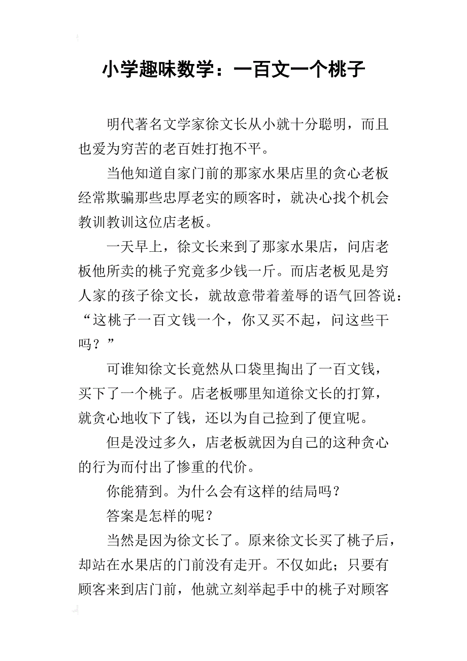 小学趣味数学：一百文一个桃子_第1页
