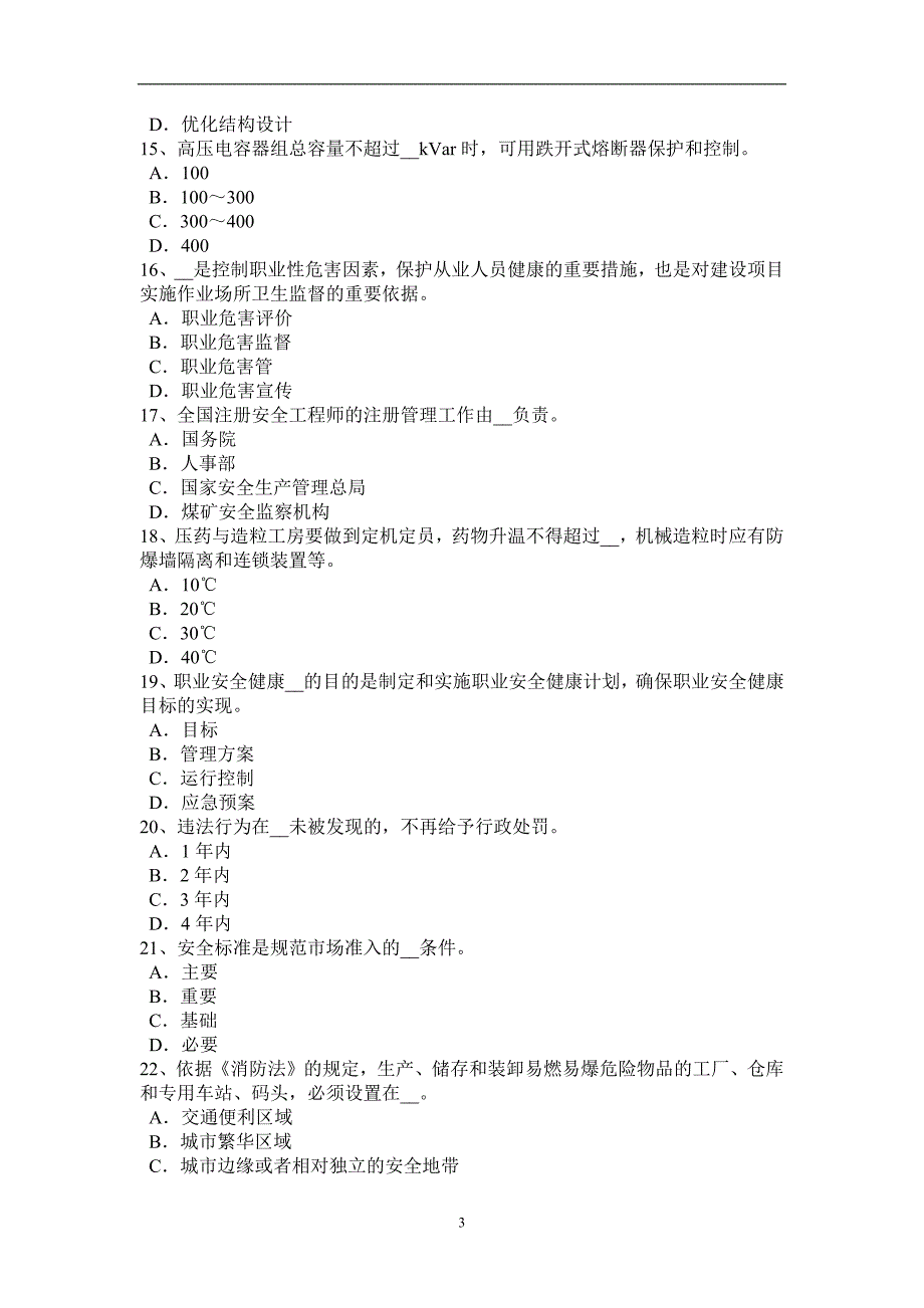 山西省安全工程师安全生产法：生产经营单位安全生产管理考试试题_第3页