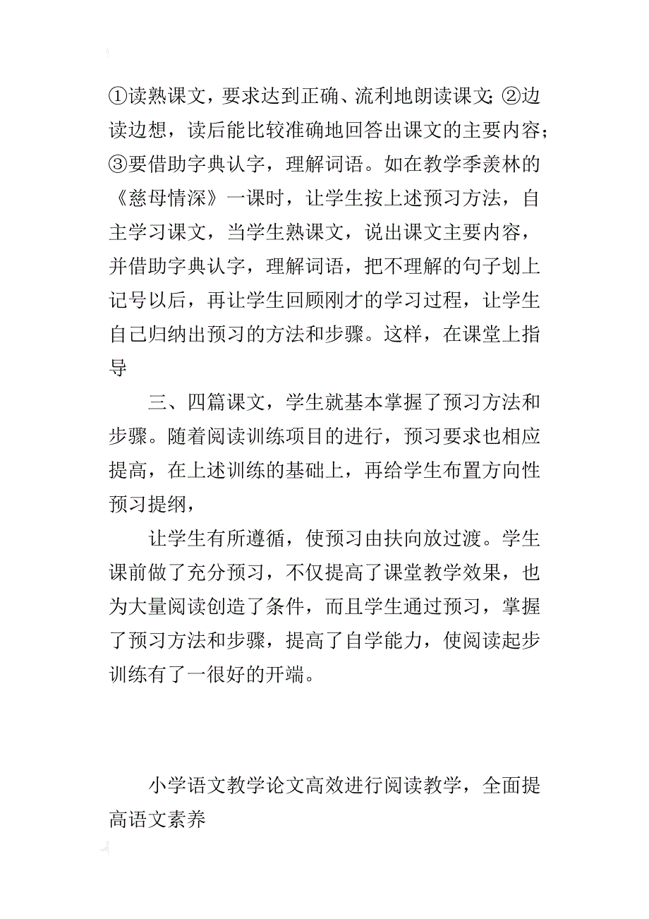 小学语文教学论文高效进行阅读教学，全面提高语文素养_第3页