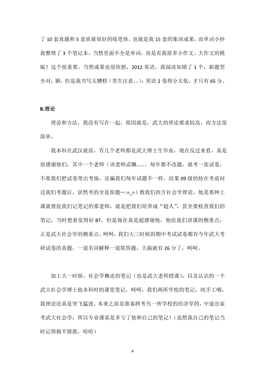 武汉大学社会学考研经验和心得考研经验_第4页