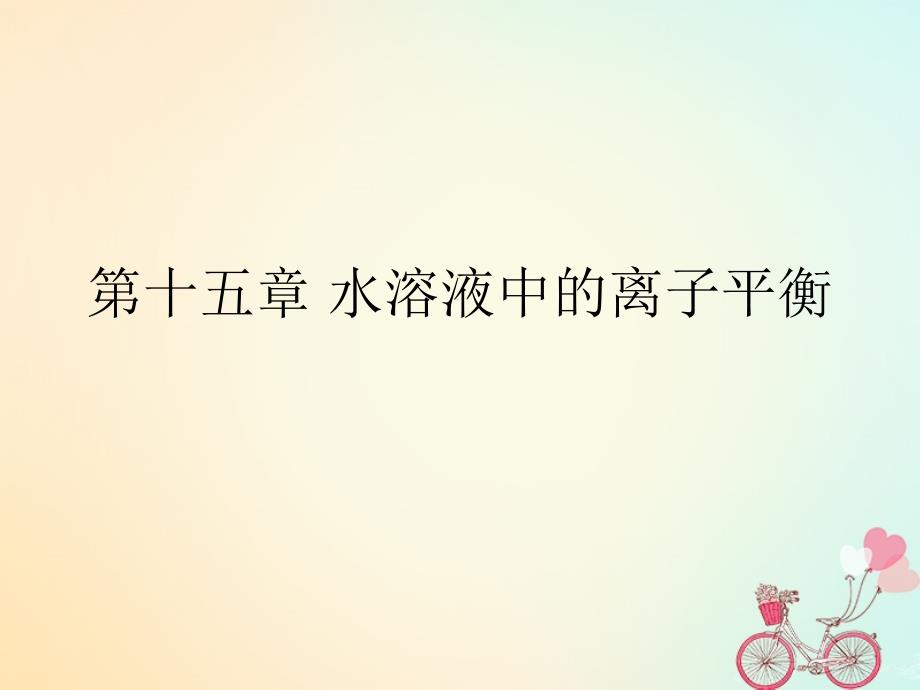 2018年湖南省茶陵县高中化学第十五章水溶液中的离子平衡学考复习课件1新人教版选修_第1页