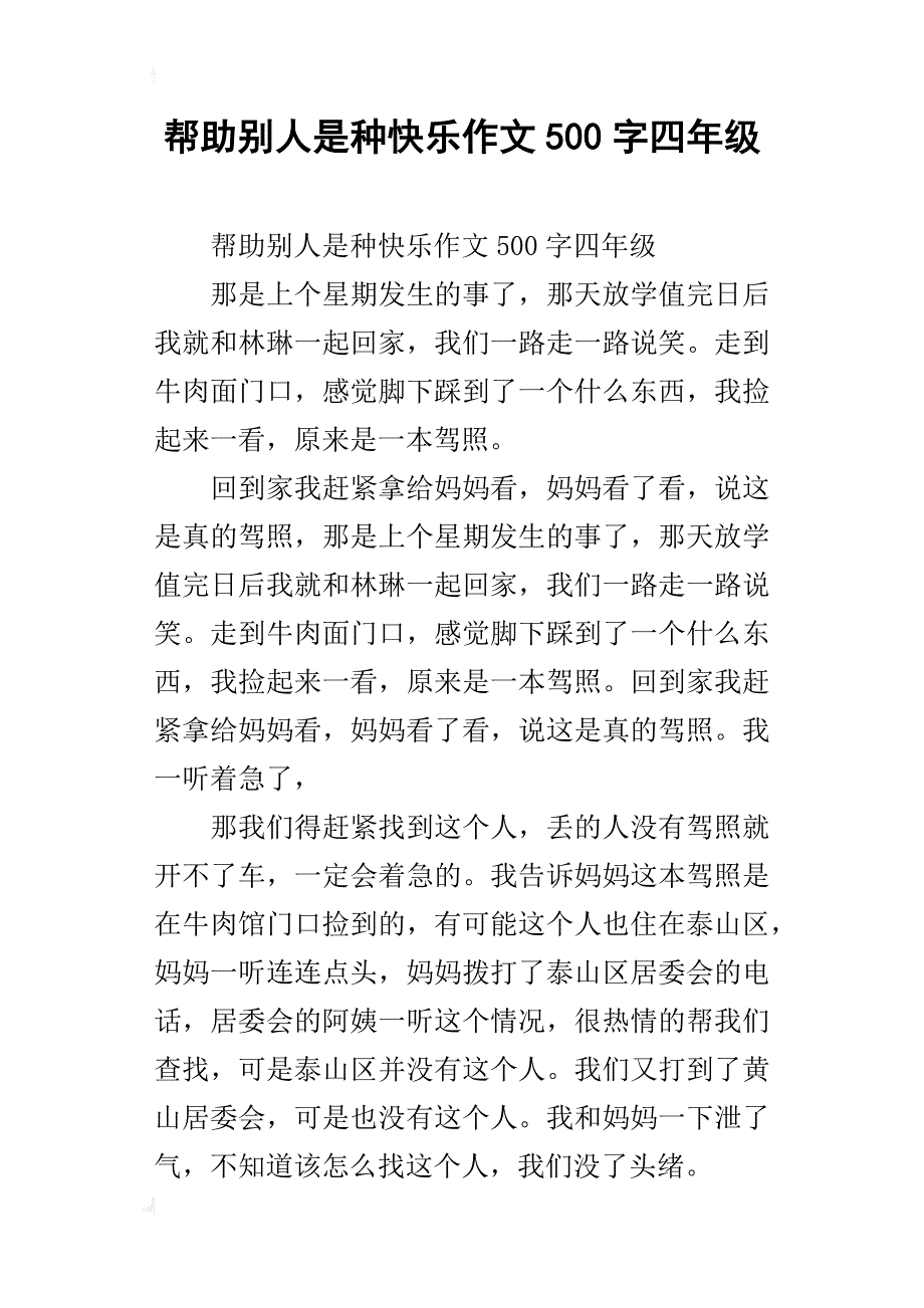 帮助别人是种快乐作文500字四年级_第1页