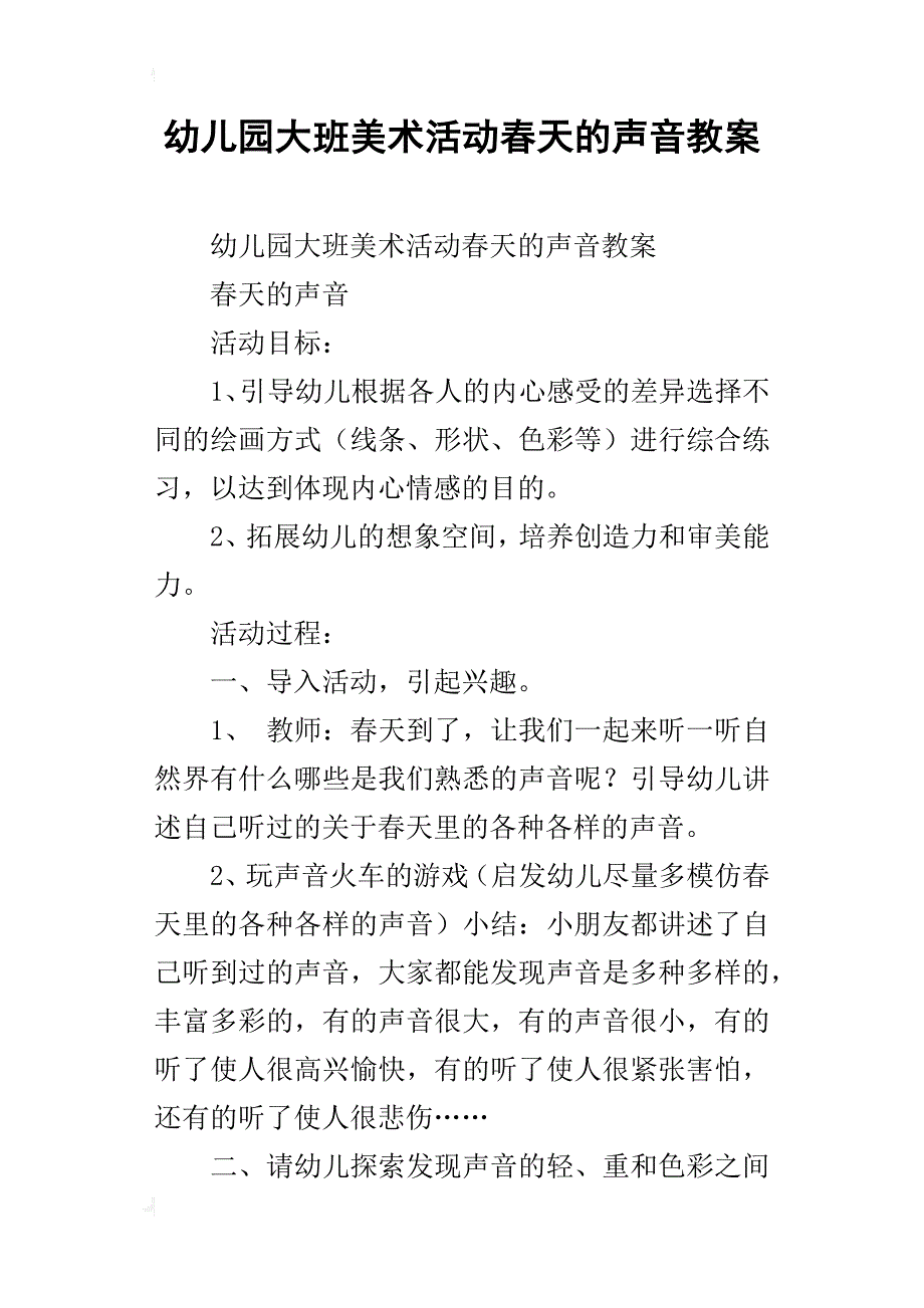 幼儿园大班美术活动春天的声音教案_第1页