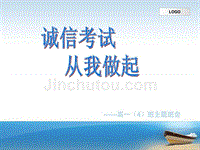 诚信考试主题班会ppt3